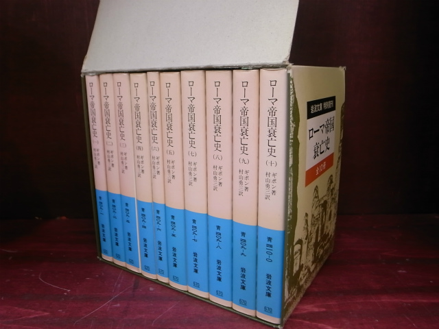 ローマ帝国衰亡史 全10巻揃 岩波文庫 ギボン 村山勇三訳 | 古本よみた