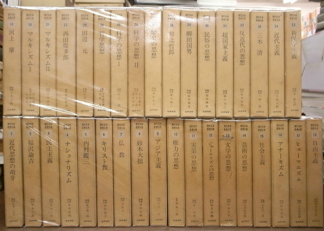 現代日本思想大系 全35巻揃 | 古本よみた屋 おじいさんの本、買います。
