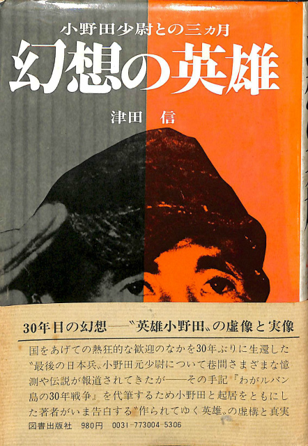 小野田少尉との三ヵ月 幻想の英雄 津田信 | 古本よみた屋 おじいさんの本、買います。