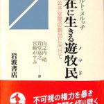 現代に生きる遊牧民 アルベルト・メルッチ 山之内靖他訳 古本よみた屋 おじいさんの本、買います。