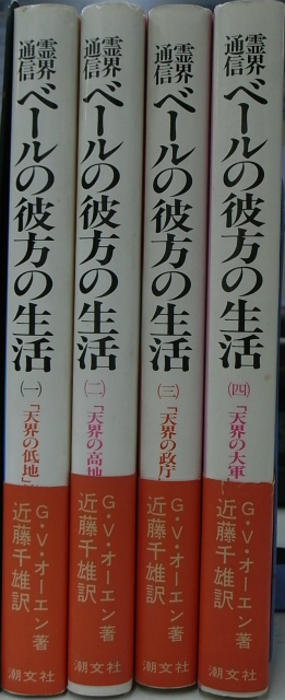 霊界通信 ベールの彼方の生活 全4冊揃 G・V・オーエン著 近藤千雄訳