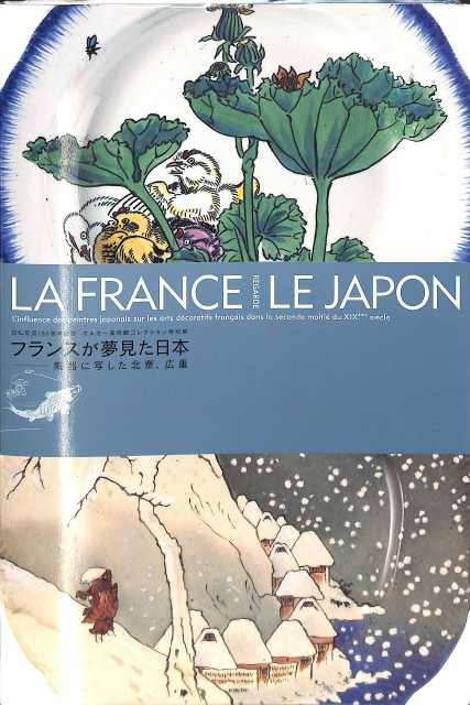 フランスが夢見た日本 陶器に写した北斎、広重 図録-connectedremag.com