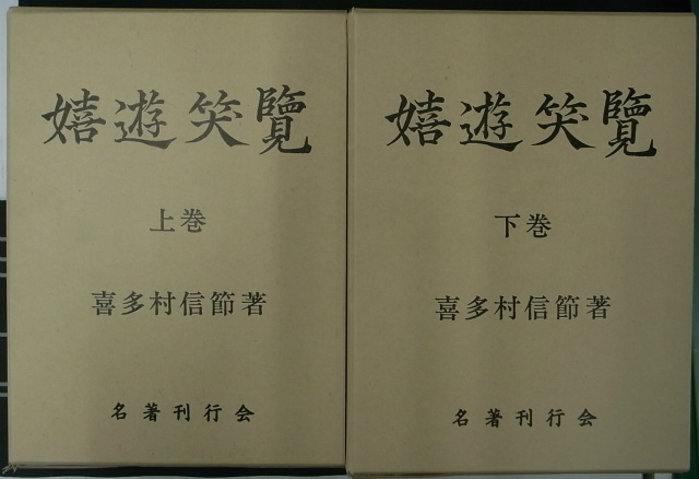 嬉遊笑覧 上下巻 喜多村信節 | 古本よみた屋 おじいさんの本、買います。