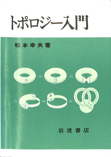 トポロジー入門 松本幸夫 | 古本よみた屋 おじいさんの本、買います。