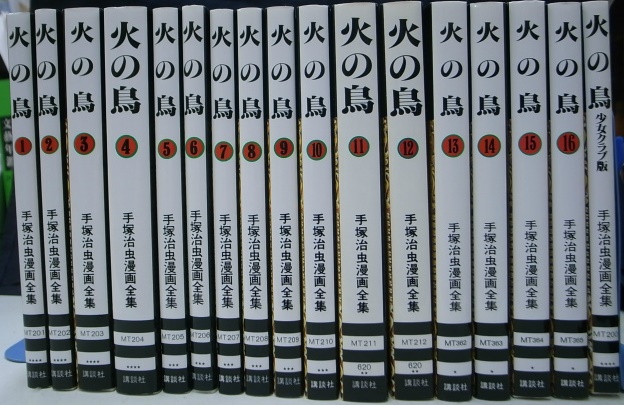 メーカー再生品 即日発送 火の鳥 全巻 全巻セット 朝日新聞出版 手塚