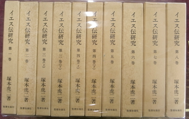 イエス伝研究 全8巻10冊揃 塚本虎二 | 古本よみた屋 おじいさんの本 