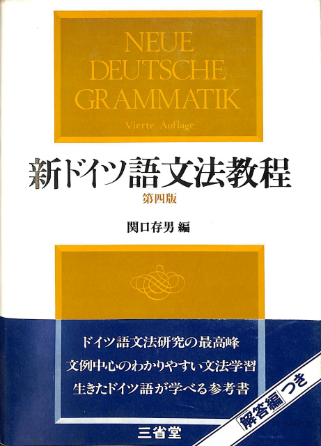 新ドイツ語文法教程 第4版 - 古本よみた屋