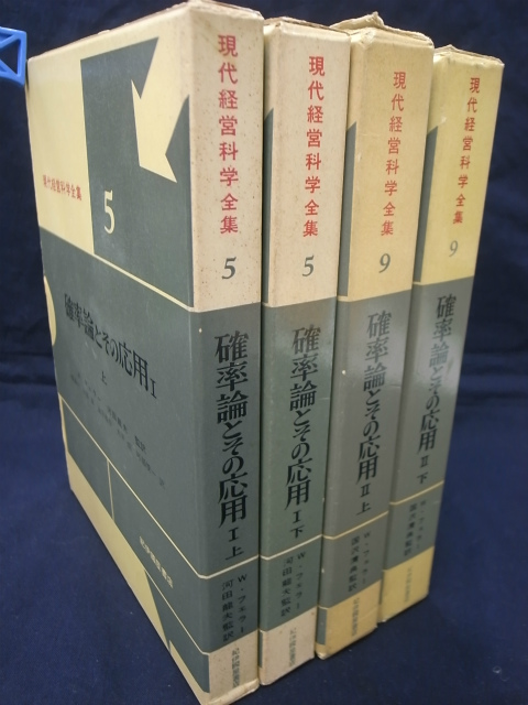 格安販売の 確率論とその応用 + 上 2 確率論とその応用 2 2巻セット 下