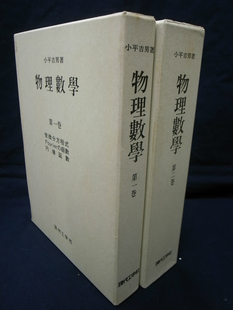 復刻版 物理数学 第1・2巻 小平吉男 | 古本よみた屋 おじいさんの本