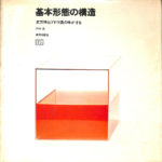 基本形態の構造 立方体はブドウ酒の味がする 戸村浩 | 古本よみた屋