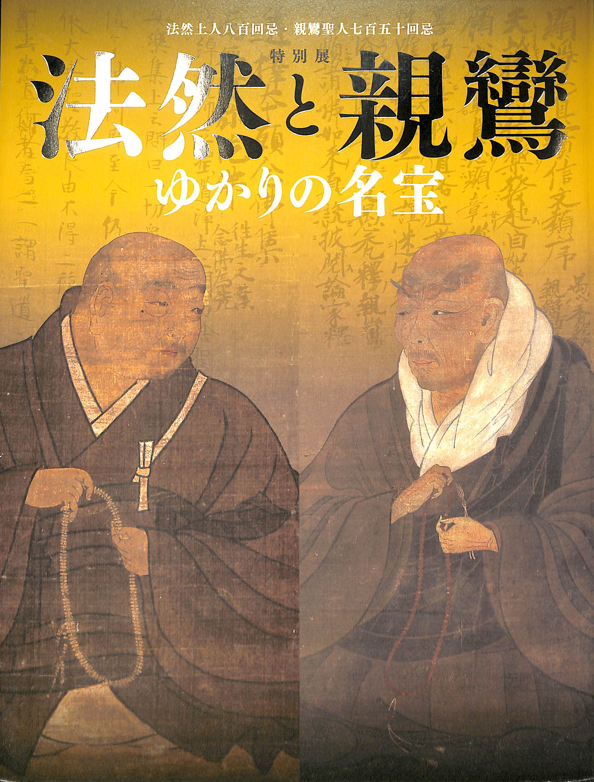 法然と親鸞 ゆかりの名宝 法然上人800回忌・親鸞聖人750年回忌特別展