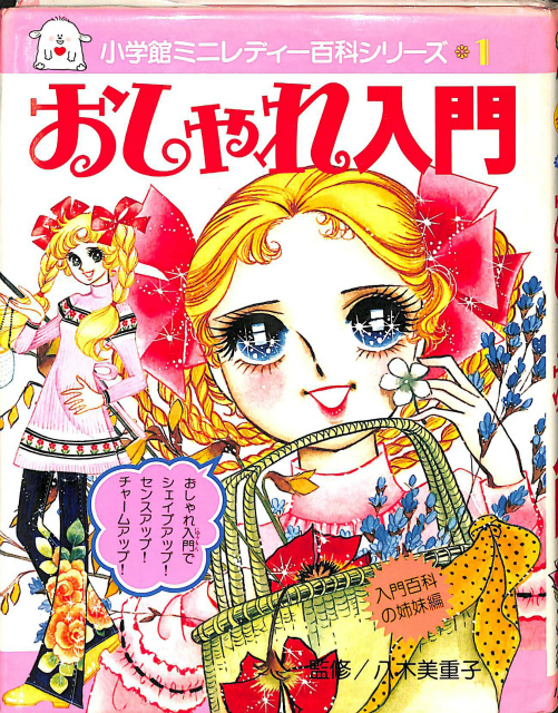 おしゃれ入門 小学館ミニレディー百科シリーズ1 八木美重子 | 古本よ