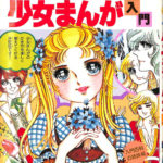 少女まんが入門 小学館ミニレディー百科シリーズ6 | 古本よみた屋 おじいさんの本、買います。