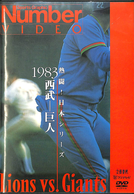 Number VIDEO 熱闘!日本シリーズ 1983 西武-巨人 - ブルーレイ