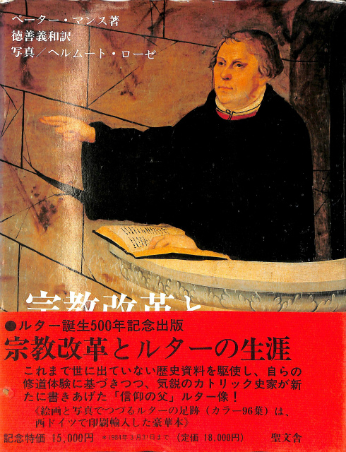 「宗教改革とルターの生涯」（生誕500年記念出版）ペーター・マンス著／徳善義和訳