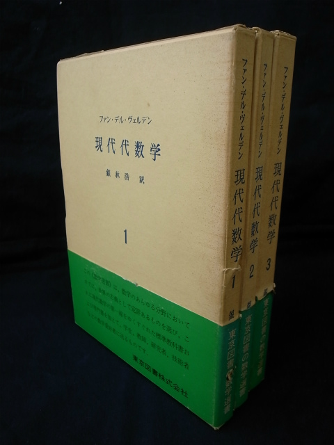 現代代数学 全3冊揃 ファン・デル・ヴェルデン | 古本よみた屋 おじいさんの本、買います。