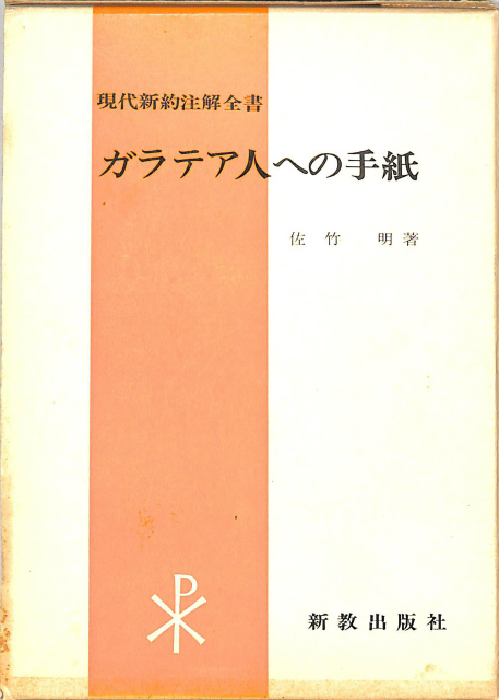 ガラテア人への手紙 現代新約注解全書 佐竹明 | 古本よみた屋 