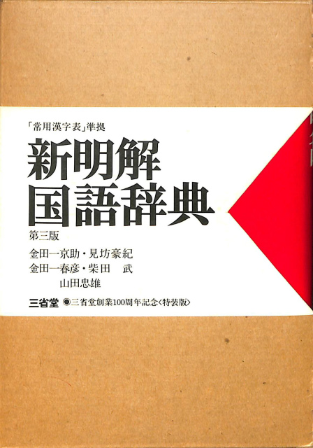 新明解国語辞典 第三版 金田一京助 見坊豪紀 金田一春彦 柴田武 山田