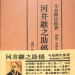 本 復刻版 河井継之助傳 河井継之助伝 今泉鐸次郎著 象山社限定