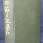 遣外使節日記纂輯 第1 大塚武松 編 古本よみた屋 おじいさんの本、買います。