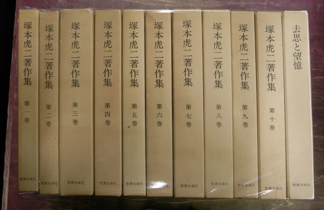 塚本虎二著作集 全10巻＋寄稿集の計11冊 塚本虎二 | 古本よみた屋 おじいさんの本、買います。