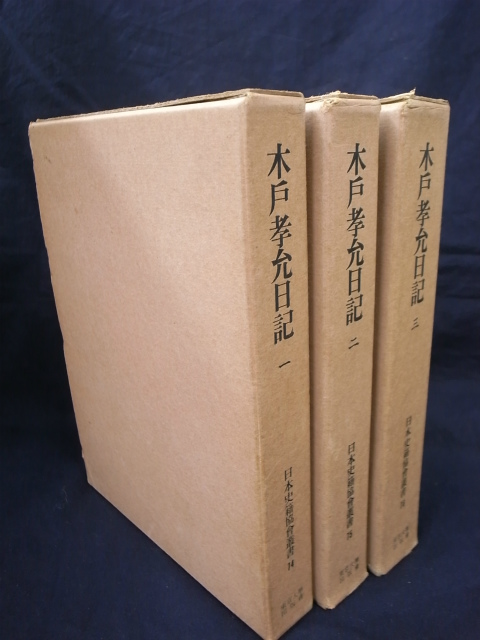 ショッピング 木戸孝允日記 ecousarecycling.com