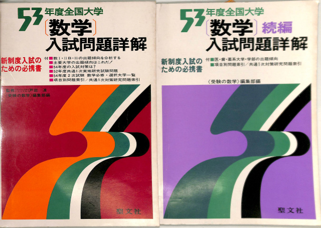 数学入試問題詳解 53年度全国大学 正続揃 受験の数学編集部 編 | 古本