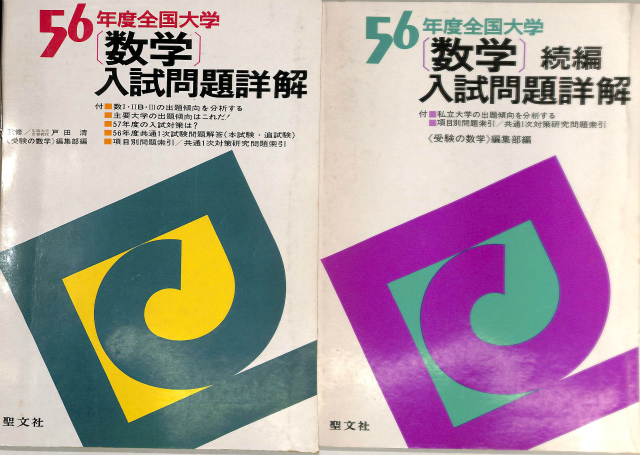 数学入試問題詳解 56年度全国大学 正続揃 受験の数学編集部 編 | 古本よみた屋 おじいさんの本、買います。