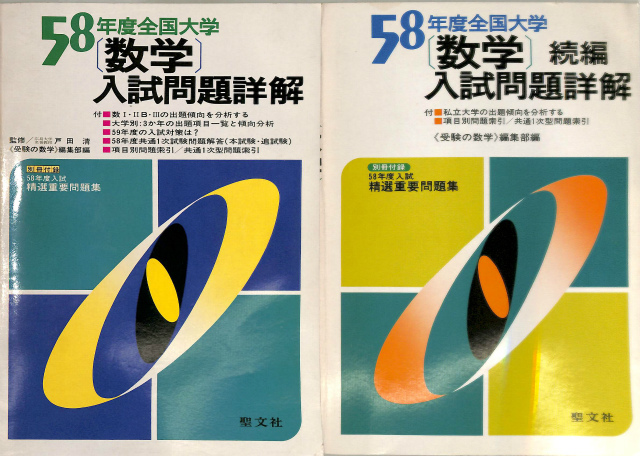 数学入試問題詳解 58年度全国大学 正続揃 受験の数学編集部 編 | 古本よみた屋 おじいさんの本、買います。