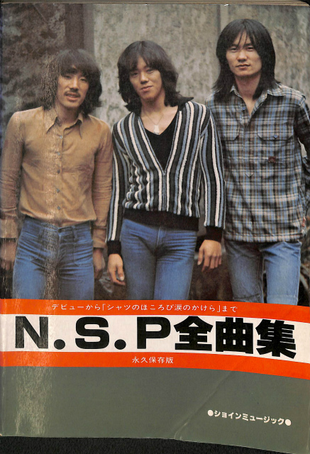 「N.S.P全曲集」 ショインミュージック NSP ギター弾き語り 楽譜