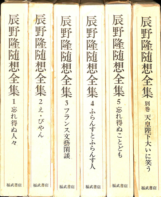 辰野隆随想全集 全5巻＋別巻の計6冊揃 辰野隆 | 古本よみた屋