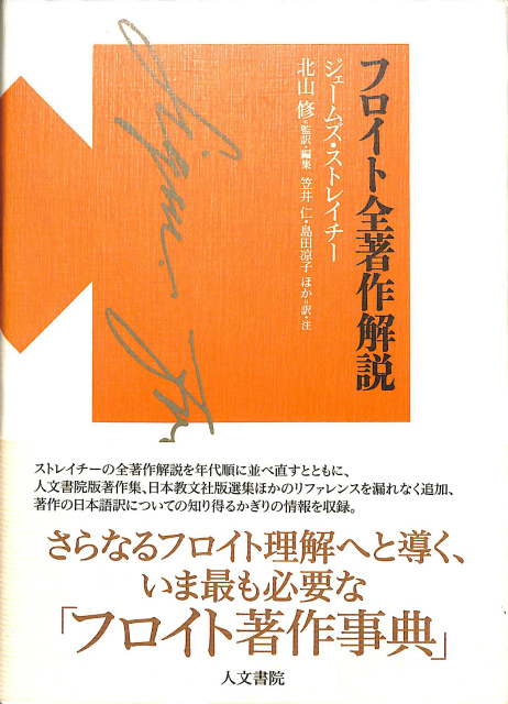 フロイト全著作解説 J・ストレイチー 北山修監訳 | 古本よみた屋