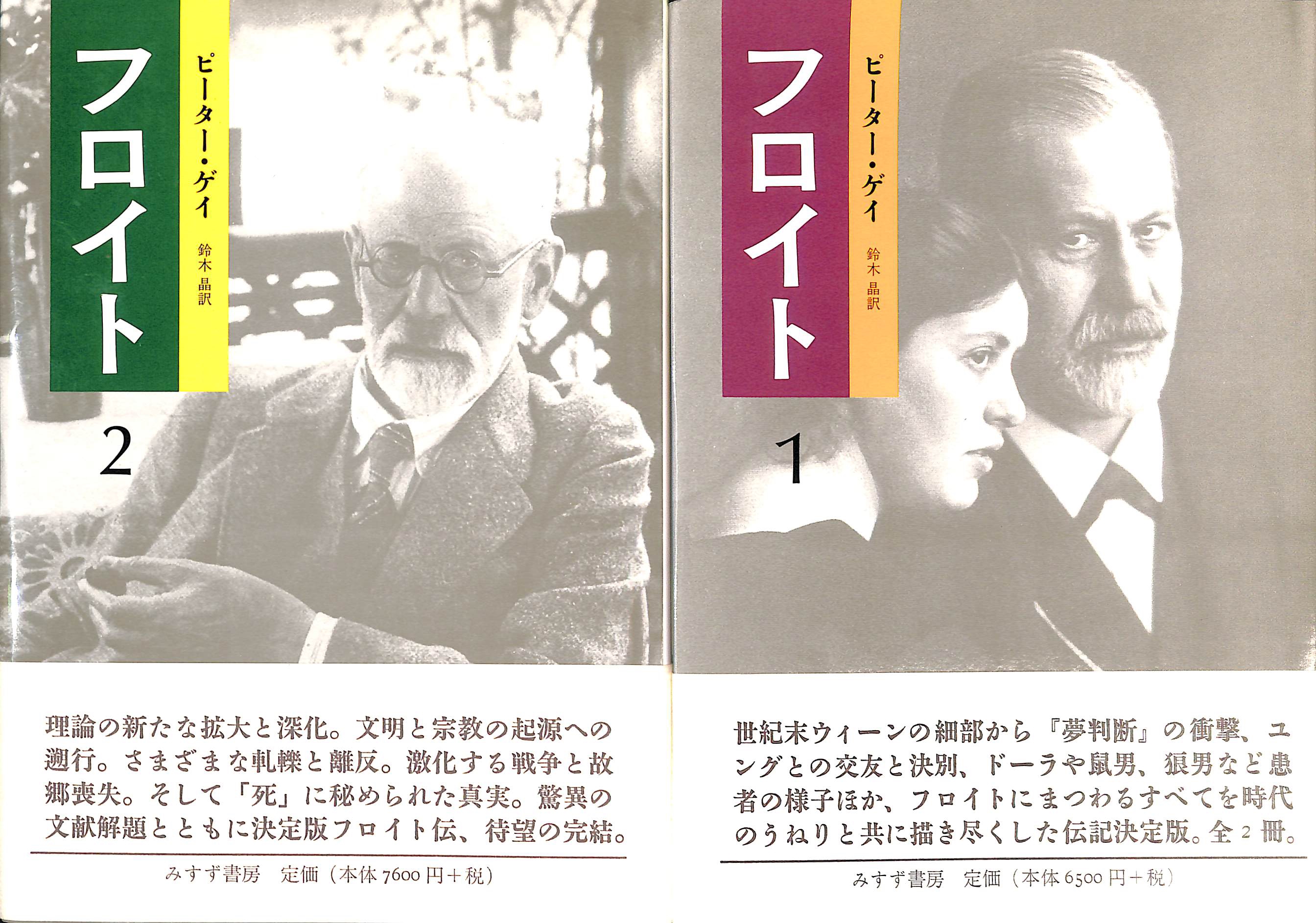 フロイト 全2巻揃 ピーター・ゲイ 鈴木晶訳 | 古本よみた屋 おじいさんの本、買います。