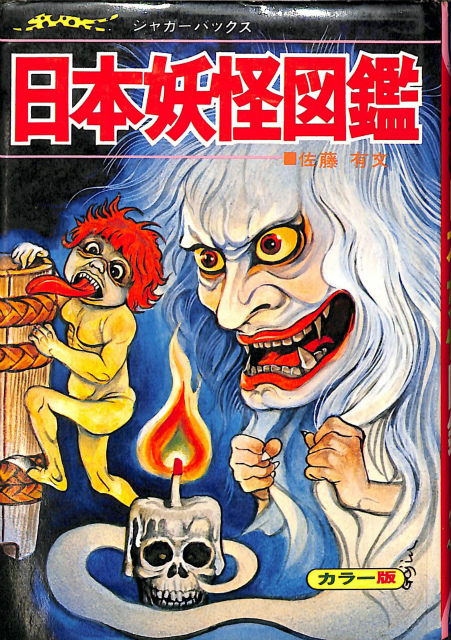 日本妖怪図鑑 ジャガーバックス 佐藤有文 古本よみた屋 おじいさんの本 買います