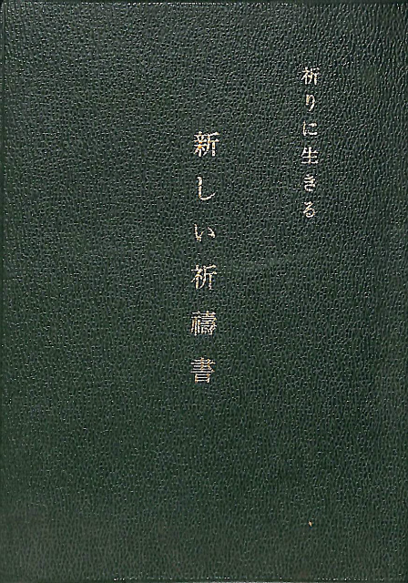 祈りに生きる 新しく祈祷書 司教 小林有方 | 古本よみた屋 おじいさん