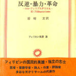 Amazon.co.jp: 反逆・暴力・革命―エル・フィリブステリスモ