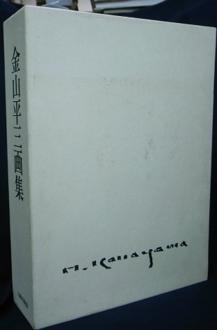 金山平三画集 | 古本よみた屋 おじいさんの本、買います。