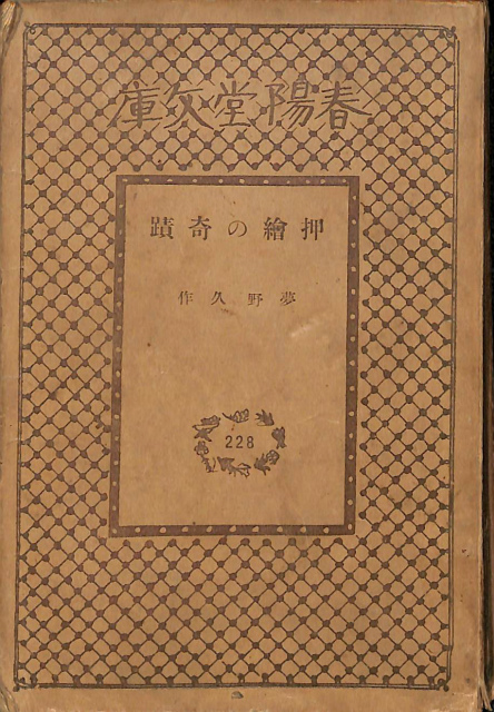 押絵の奇蹟 春陽堂文庫228 夢野久作 古本よみた屋 おじいさんの本 買います