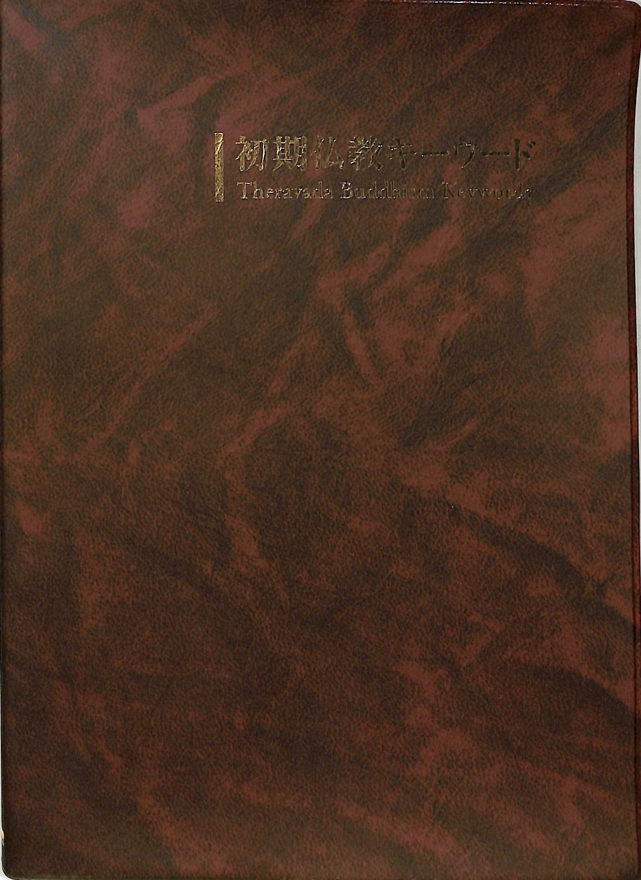初期仏教キーワード 星飛雄馬 | 古本よみた屋 おじいさんの本、買います。