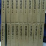 西田幾多郎全集 全19巻揃 西田幾多郎 | 古本よみた屋 おじいさんの本 
