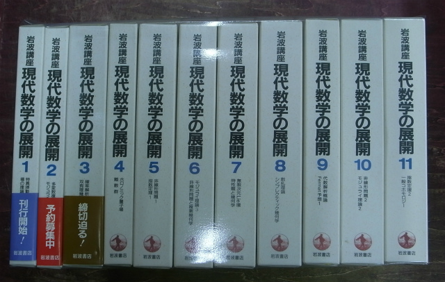 現代数学の展開 岩波講座 全12巻の内第12巻欠の11冊 河野俊丈 他 | 古本よみた屋 おじいさんの本、買います。