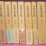 田辺元全集 全15巻揃 田辺元 | 古本よみた屋 おじいさんの本、買います。