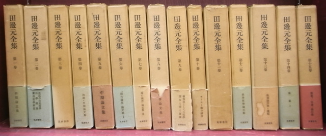田辺元全集 全15巻揃 田辺元 | 古本よみた屋 おじいさんの本、買います。