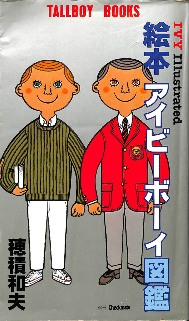 絵本 アイビーボーイ図鑑 穂積和夫 | 古本よみた屋 おじいさんの本、買います。