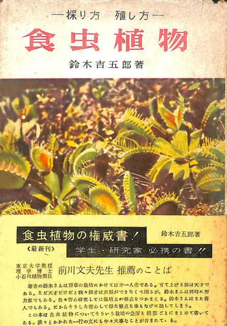 食虫植物 鈴木吉五郎 | 古本よみた屋 おじいさんの本、買います。