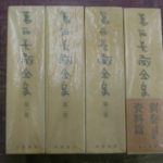 古木鐵太郎全集 別巻共 全4冊揃 / 古木鐵太郎 [24789] | 書肆田高