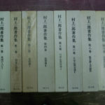 村上一郎著作集 既刊8冊揃 村上一郎 | 古本よみた屋 おじいさん