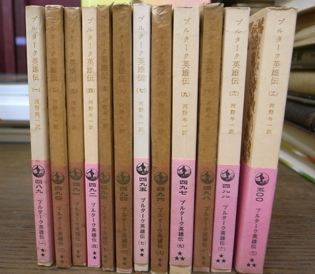 プルターク英雄伝 旧版 岩波文庫 全12巻揃 河野与一 訳 | 古本よみた屋 ...