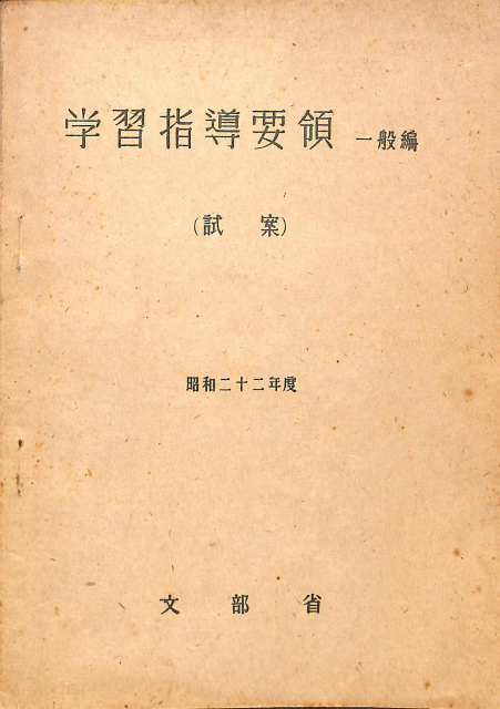 学習指導要領 一般編 試案 昭和22年度 文部省 | 古本よみた屋 おじいさんの本、買います。