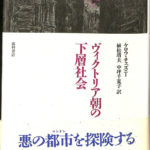 ヴィクトリア朝の下層社会 ヴィクトリア朝の下層社会 | ケロウ・チェズニー／著 , 植松靖夫